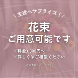 【主役への贈り物におすすめ】花束準備代行 3,000円～