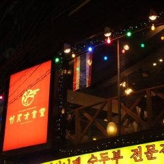 恵比寿 ガパオ食堂