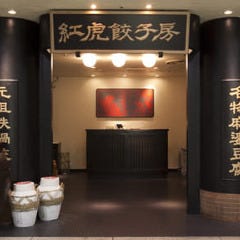 紅虎餃子房 丸の内センタービル店 