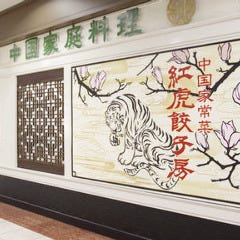 紅虎餃子房 丸の内センタービル店