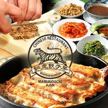 ［中国料理］紅虎餃子房 丸の内センタービル店の画像