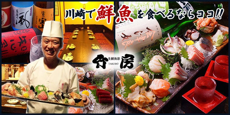 生鮮魚彩 川崎 竹房
