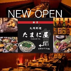 九州郷土・創作料理 たまに屋荻窪店