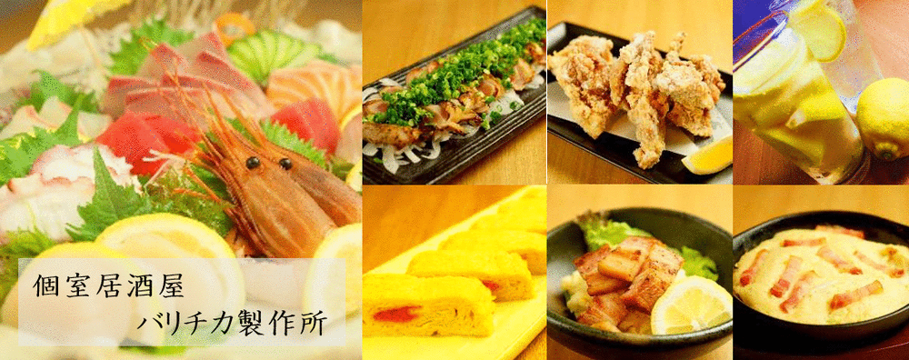個室居酒屋 バリチカ製作所