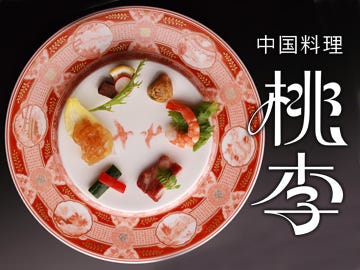 中国料理 桃李 ホテルメトロポリタン仙台 仙台 中華料理 ぐるなび