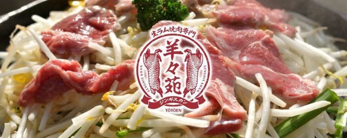 生ラム焼肉専門店 ジンギスカン 羊々苑