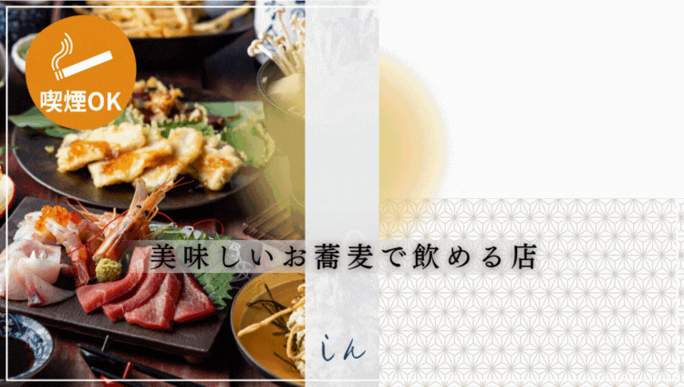 蕎麦と肴と日本酒  和食居酒屋しん