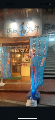 居酒屋 浦島太郎 鶴瀬本店