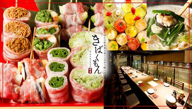 野菜巻き串 こだわり酎ハイ もつ鍋 きばくもん 金山店 金山 東別院 居酒屋 ぐるなび 野菜巻き串 こだわり酎ハイ もつ鍋 きばくもん 金山店 金山 東別院 居酒屋 ぐるなび