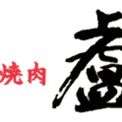 炭火焼肉 盧 RO