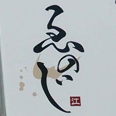 炭焼き 牛たん ゑのじ