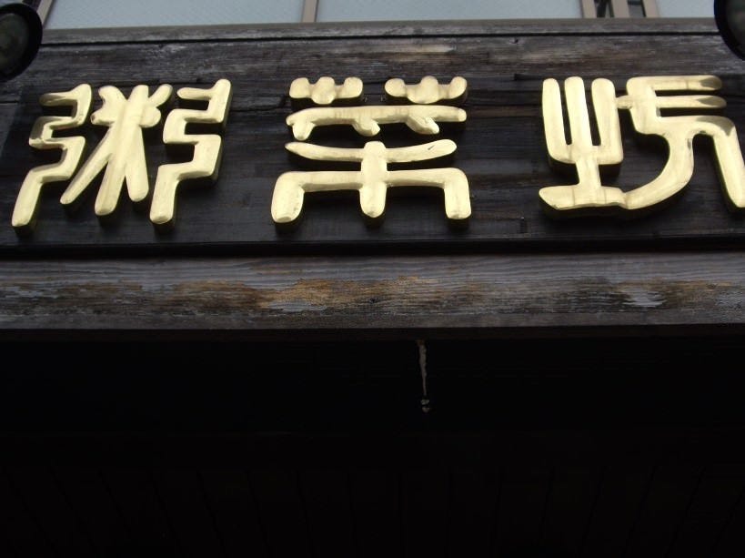 粥菜坊