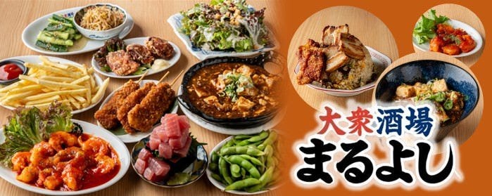大衆酒場まるよし あべちか店