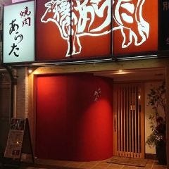 焼肉あらた