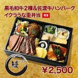 佐渡牛ハンバーグ＆和牛２種のステーキ弁当〜いくら＆うなぎ 入り〜