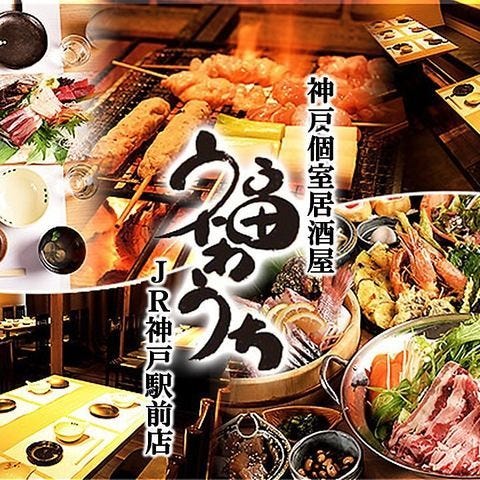 神戸個室居酒屋 福わうち Jr神戸駅前店 神戸 居酒屋 ぐるなび