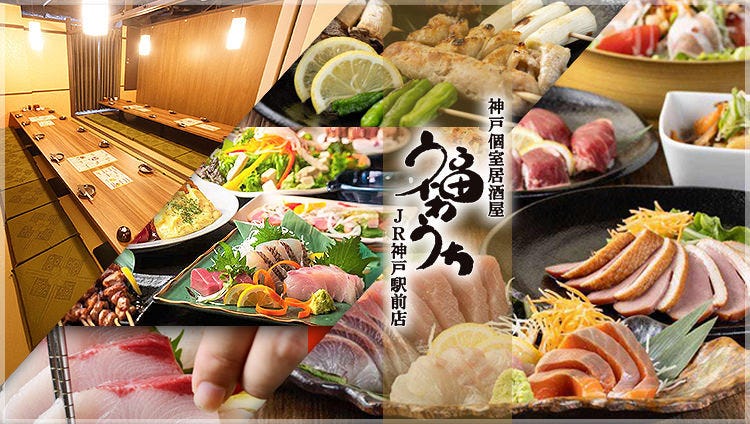 神戸個室居酒屋 福わうち JR神戸駅前店