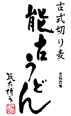 能古うどん製造所 ゆめタウン飯塚店