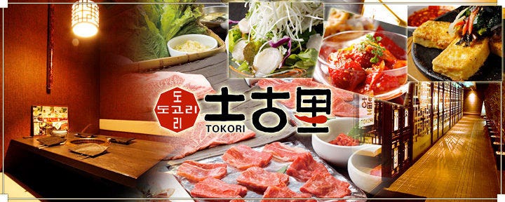 和牛焼肉 土古里 代々木店