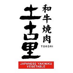和牛焼肉 土古里 代々木店