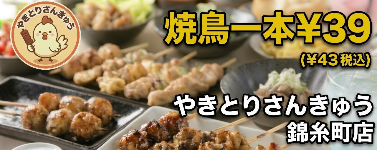 やきとりさんきゅう 錦糸町店