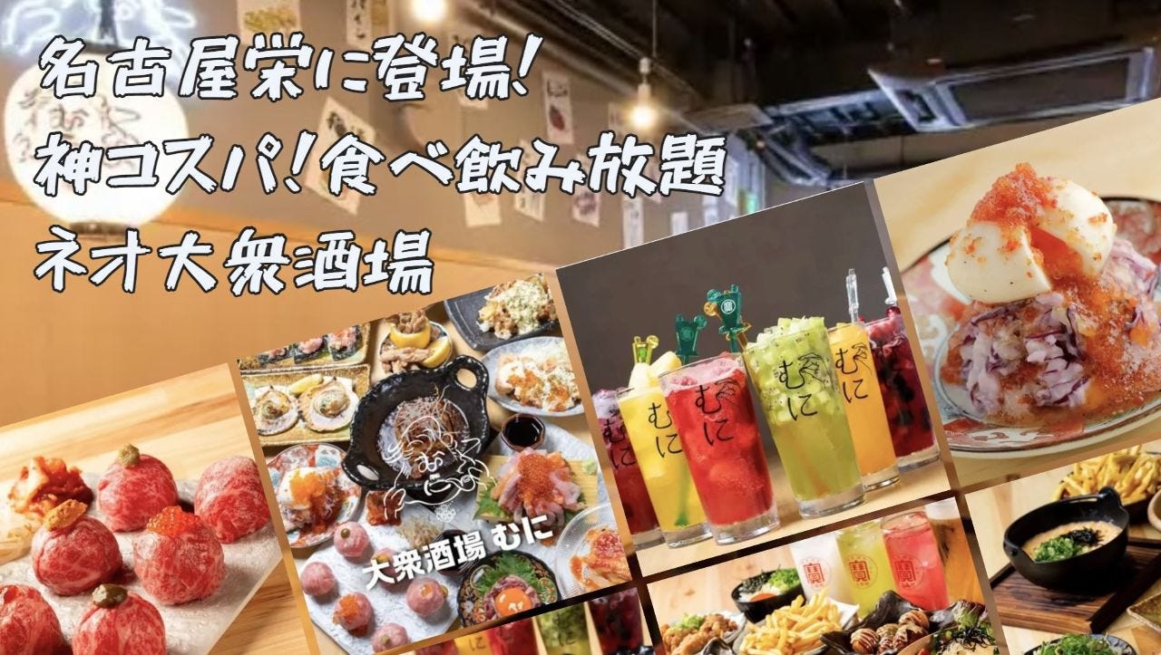 大衆酒場 むに 栄住吉店