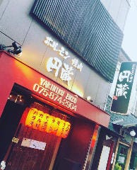 ホルモン焼肉円蔵 長岡京総本店