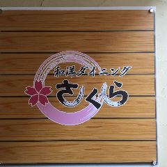 和洋ダイニング さくら