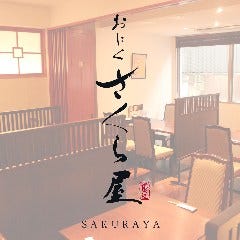 おにく さくら屋