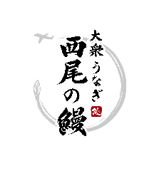 西尾の鰻