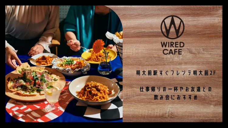 WIRED フレンテ明大前店