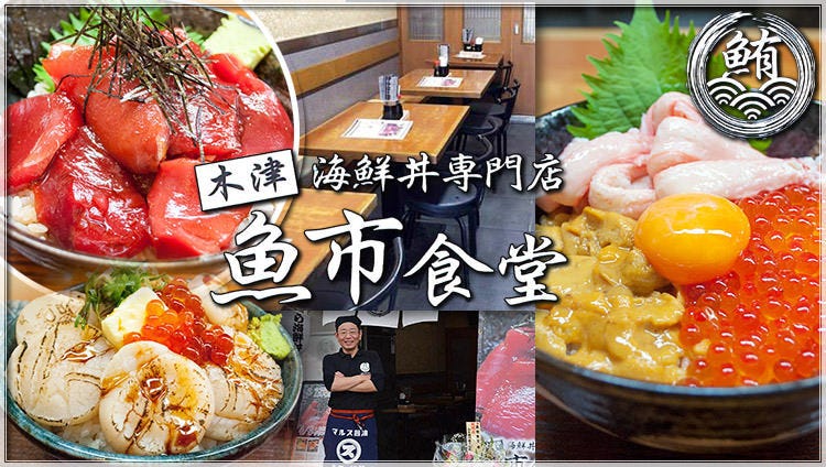 海鮮丼專門店木津魚市食堂 難波 生魚片 海鮮料理 Gurunavi 日本美食餐廳指南