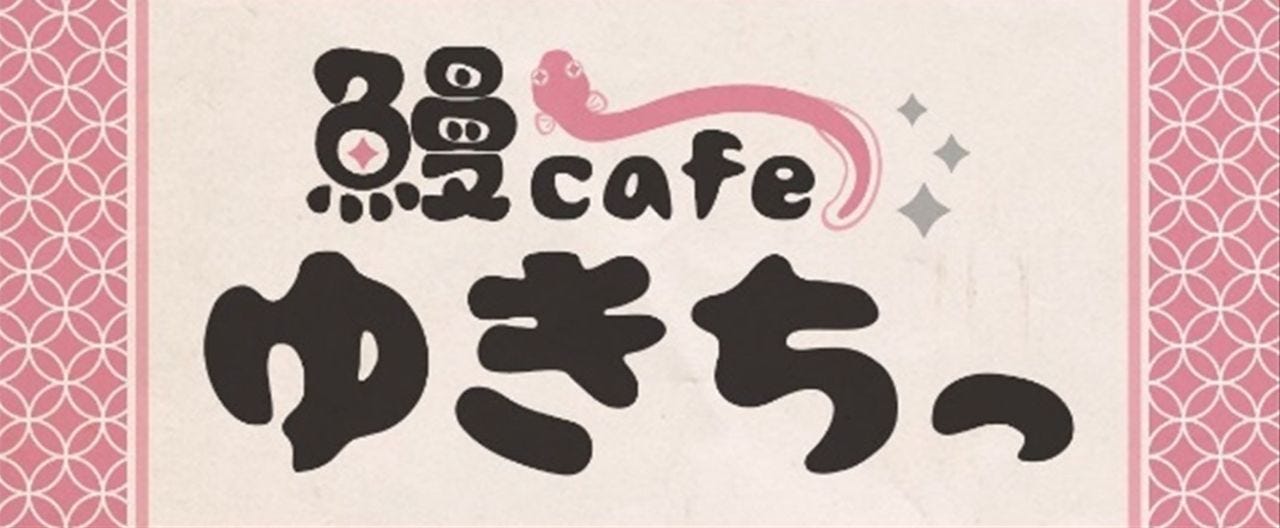 鰻cafe ゆきちっ
