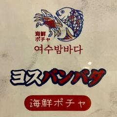 新大久保韓国横丁 海鮮ポチャ ヨスバンバダ