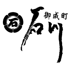 御成町 石川 