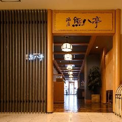 別府郷土料理 油屋熊八亭 