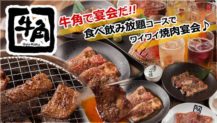 牛角 敦賀店