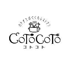 カラダをはぐくむレストラン コトコト