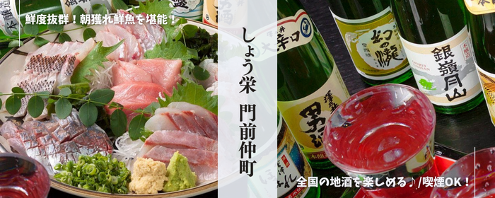 全国の地酒×朝獲鮮魚 しょう栄 門前仲町