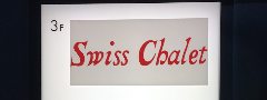スイス・シャレー 
