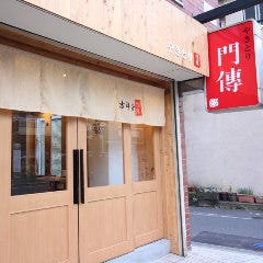 やきとり 門傳 吉祥寺店