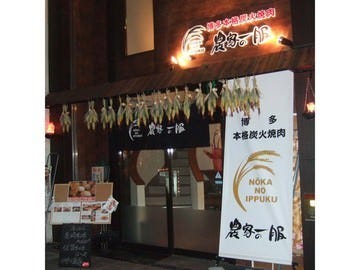福岡 博多 焼肉 食べ放題 農家の一服 image