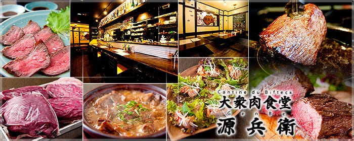 大衆肉食堂 源兵衛