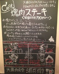 大衆肉食堂 源兵衛