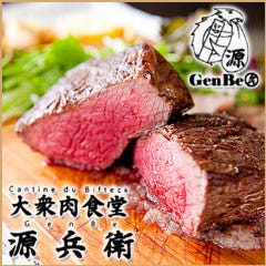 大衆肉食堂 源兵衛