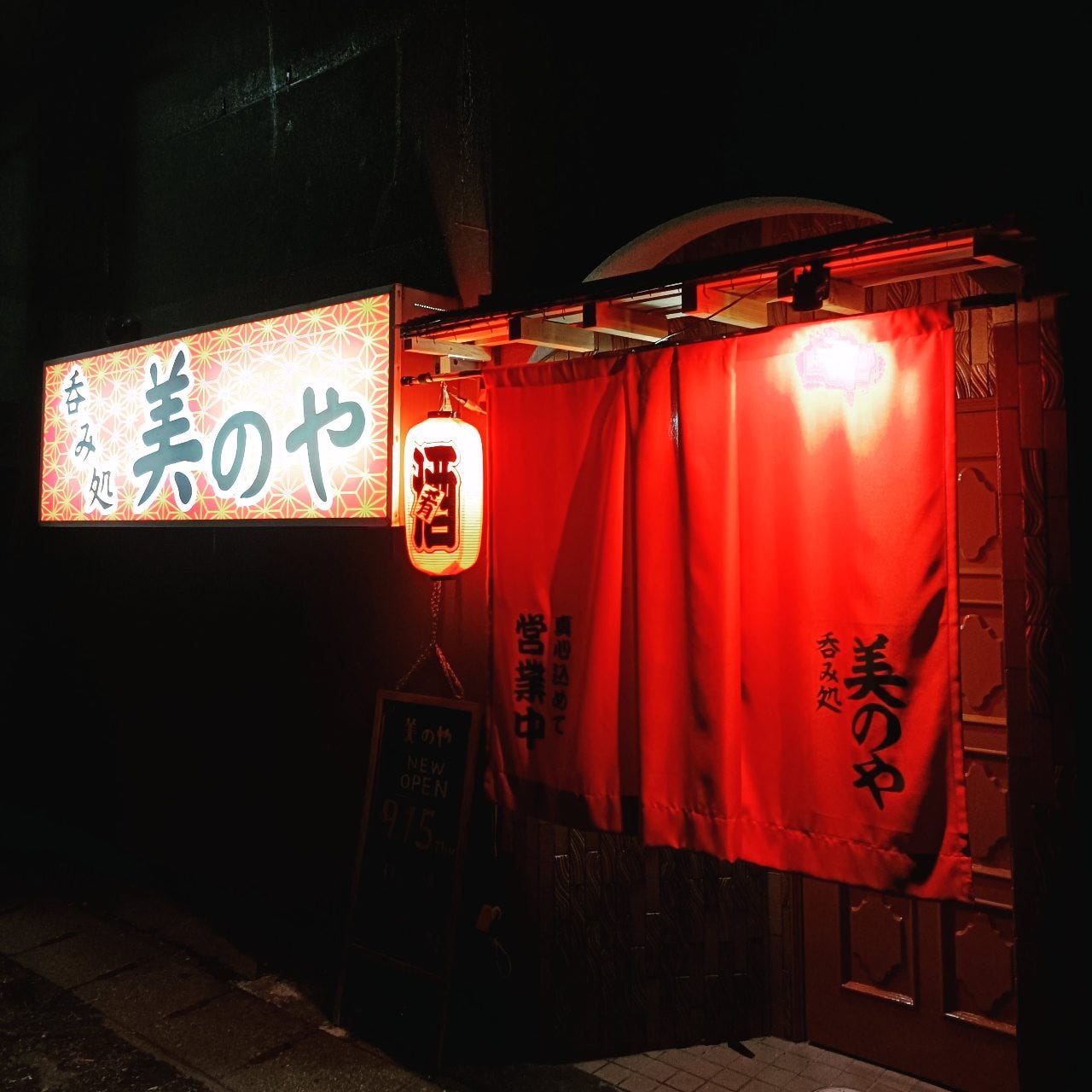 美のや
