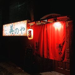 美のや