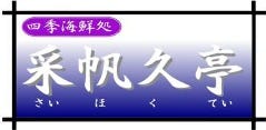 四季海鮮処 采帆久亭