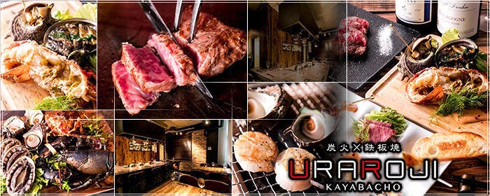 熟成肉×鉄板焼 URAROJI ウラロジ