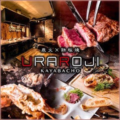 熟成肉×鉄板焼 URAROJI ウラロジ
